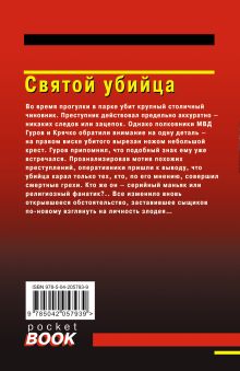 Обложка сзади Святой убийца Николай Леонов, Алексей Макеев