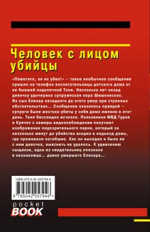 Обложка сзади Человек с лицом убийцы Николай Леонов, Алексей Макеев