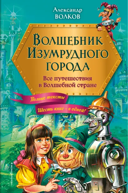 Обложка Волшебник Изумрудного города. Все путешествия в Волшебной стране (ил. В. Канивца) Александр Волков