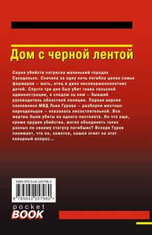 Обложка сзади Дом с черной лентой Николай Леонов, Алексей Макеев