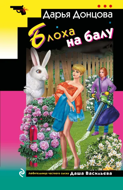 Обложка Блоха на балу Дарья Донцова