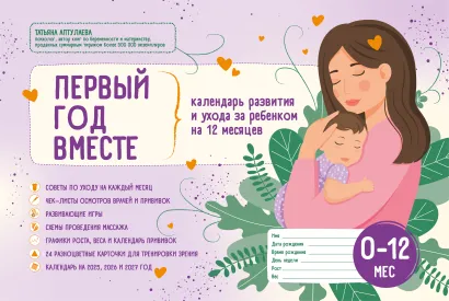 Обложка Первый год вместе. Календарь развития и ухода за ребенком на 12 месяцев Татьяна Аптулаева