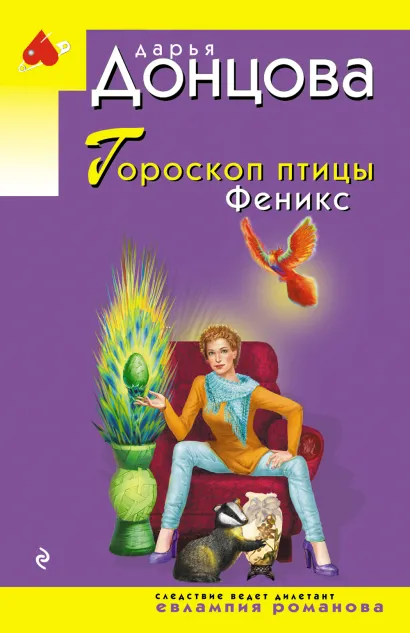 Обложка Гороскоп птицы Феникс Дарья Донцова
