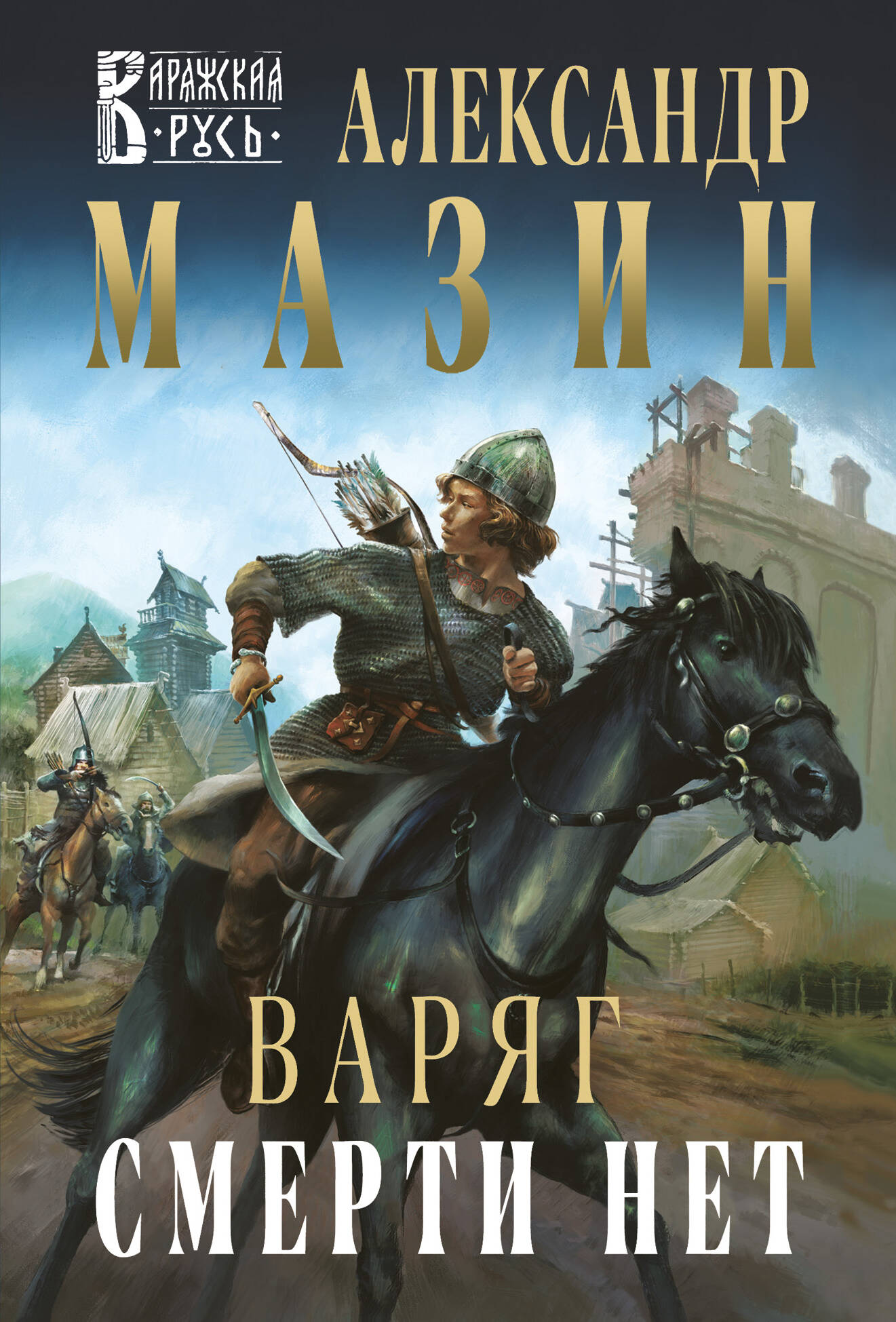  книга Варяг. Смерти нет