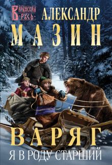 Обложка Варяг. Я в роду старший Александр Мазин