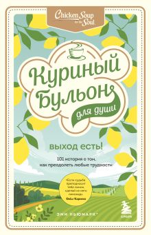 Обложка Набор из 3-х книг: Куриный бульон для души. 303 истории, которые поддержат в сложные времена 