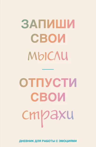 Обложка Запиши свои мысли, отпусти свои страхи. Дневник для работы с эмоциями 