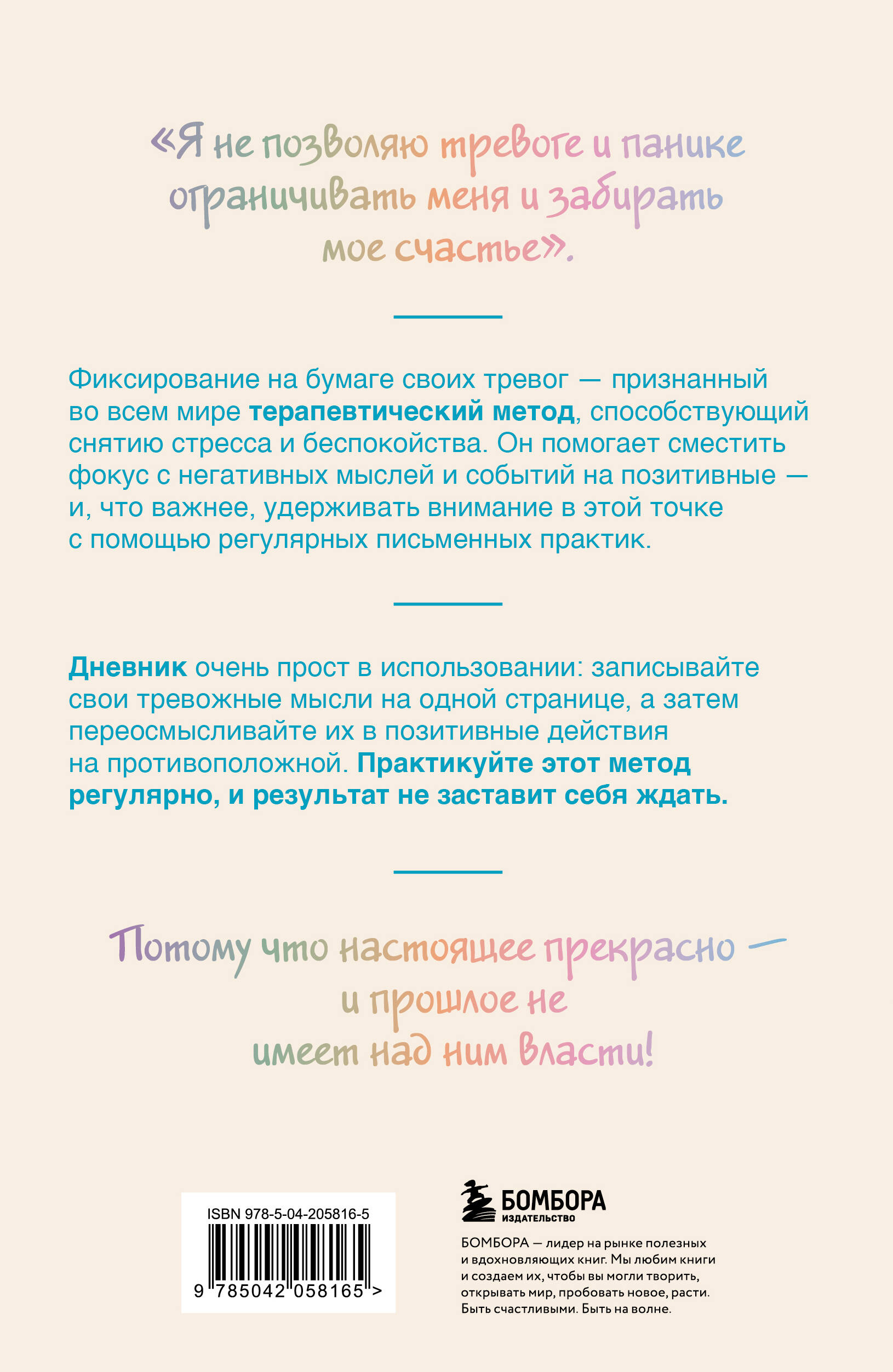 Запиши свои мысли, отпусти свои страхи. Дневник для работы с эмоциями