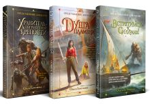 Представление для богов (комплект из 3 книг: Хранитель пограничной крепости (Представление для богов #1)+Душа пламени (Представление для богов #2)+Встретимся в Силуране! (Представление для богов #3))