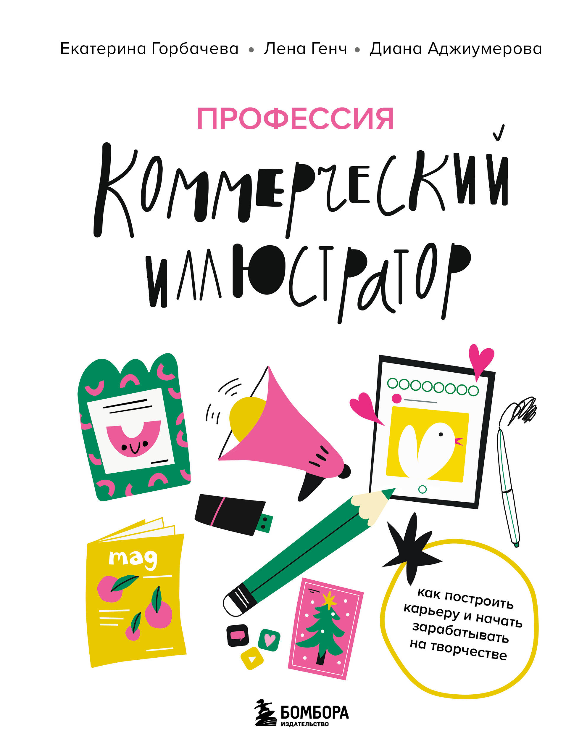  книга Профессия — коммерческий иллюстратор. Как построить карьеру и начать зарабатывать на творчестве