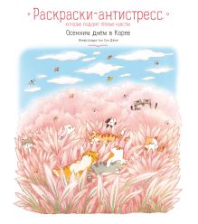 Обложка Осенним днём в Корее. Раскраски-антистресс, которые подарят тёплые чувства 