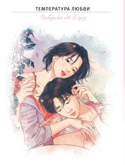 Обложка Температура любви. Раскраска от Zipcy 