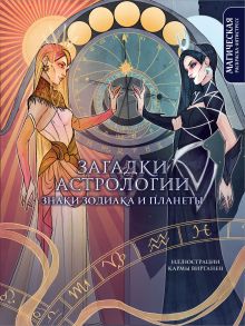 Обложка Загадки астрологии. Знаки зодиака и планеты. Магическая раскраска-антистресс (новое оформление) Карма Виртанен