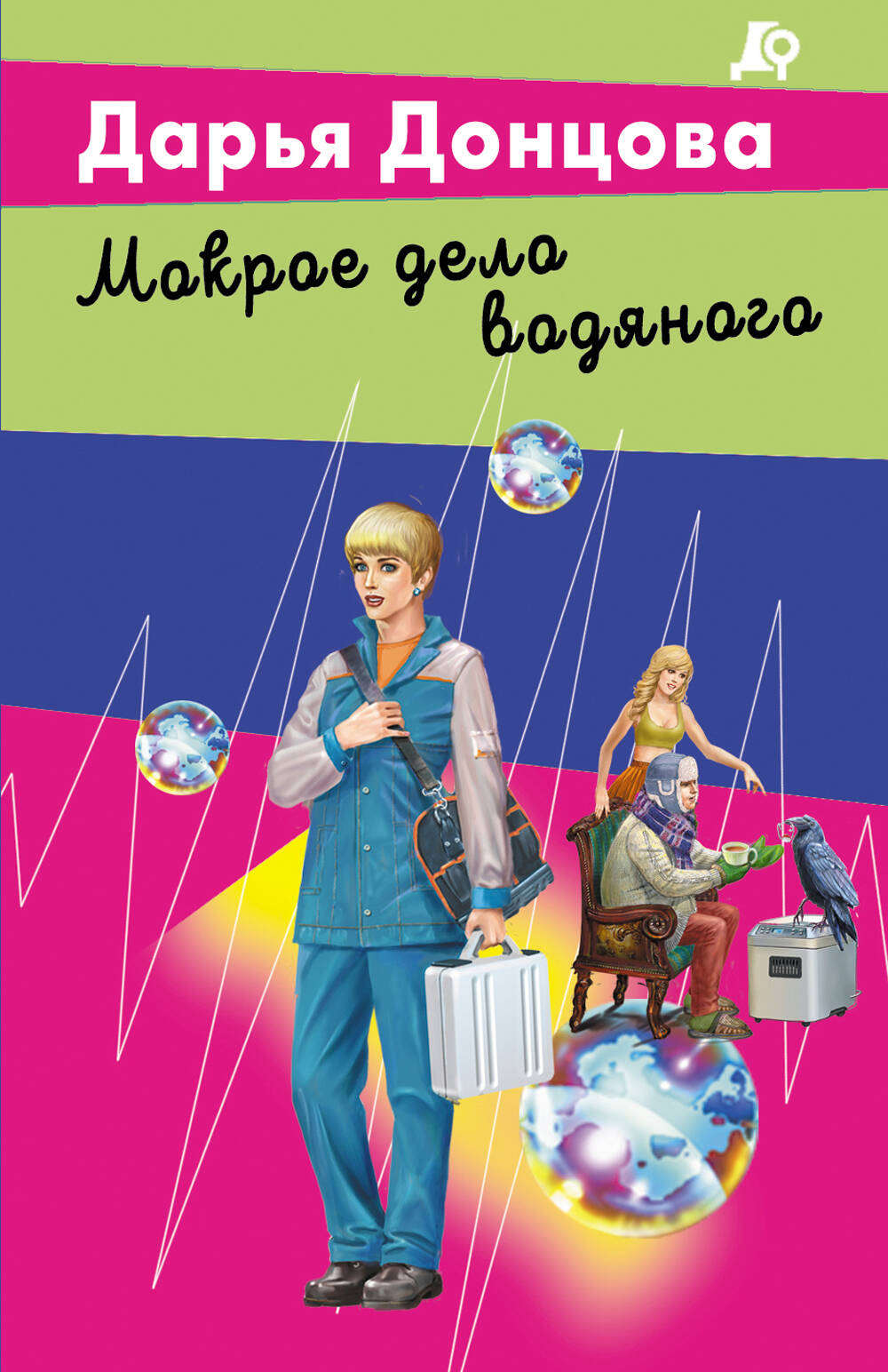  книга Мокрое дело водяного
