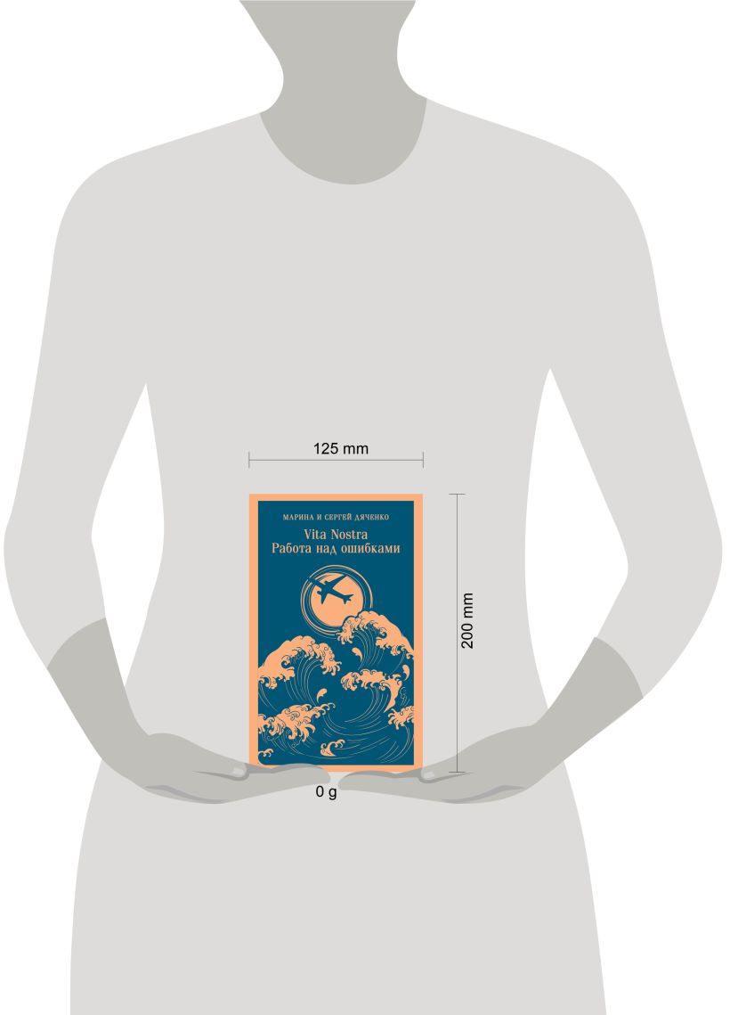 Книга Vita nostra Работа над ошибками Дяченко М.Ю., Дяченко С.С ...