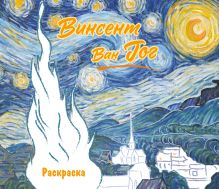 Обложка Винсент ван Гог. Раскраска 