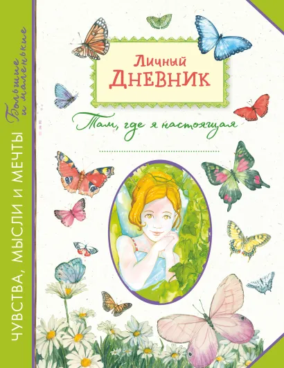 Обложка Личный дневник. Там, где я настоящая 