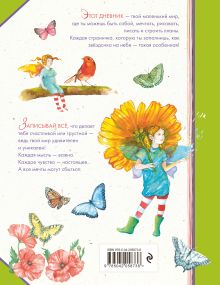 Обложка сзади Личный дневник. Там, где я настоящая 