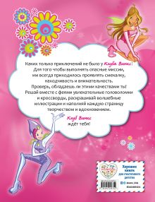 Обложка сзади Winx. Магия вокруг! Волшебная книга игр