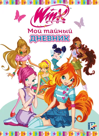 Обложка Winx. Мой тайный дневник (с замочком) 