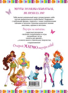 Обложка сзади Winx. Мой тайный дневник (с замочком) 