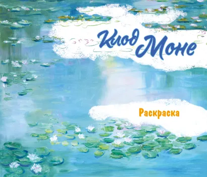 Обложка Клод Моне. Раскраска 