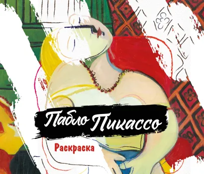 Обложка Пабло Пикассо. Раскраска 