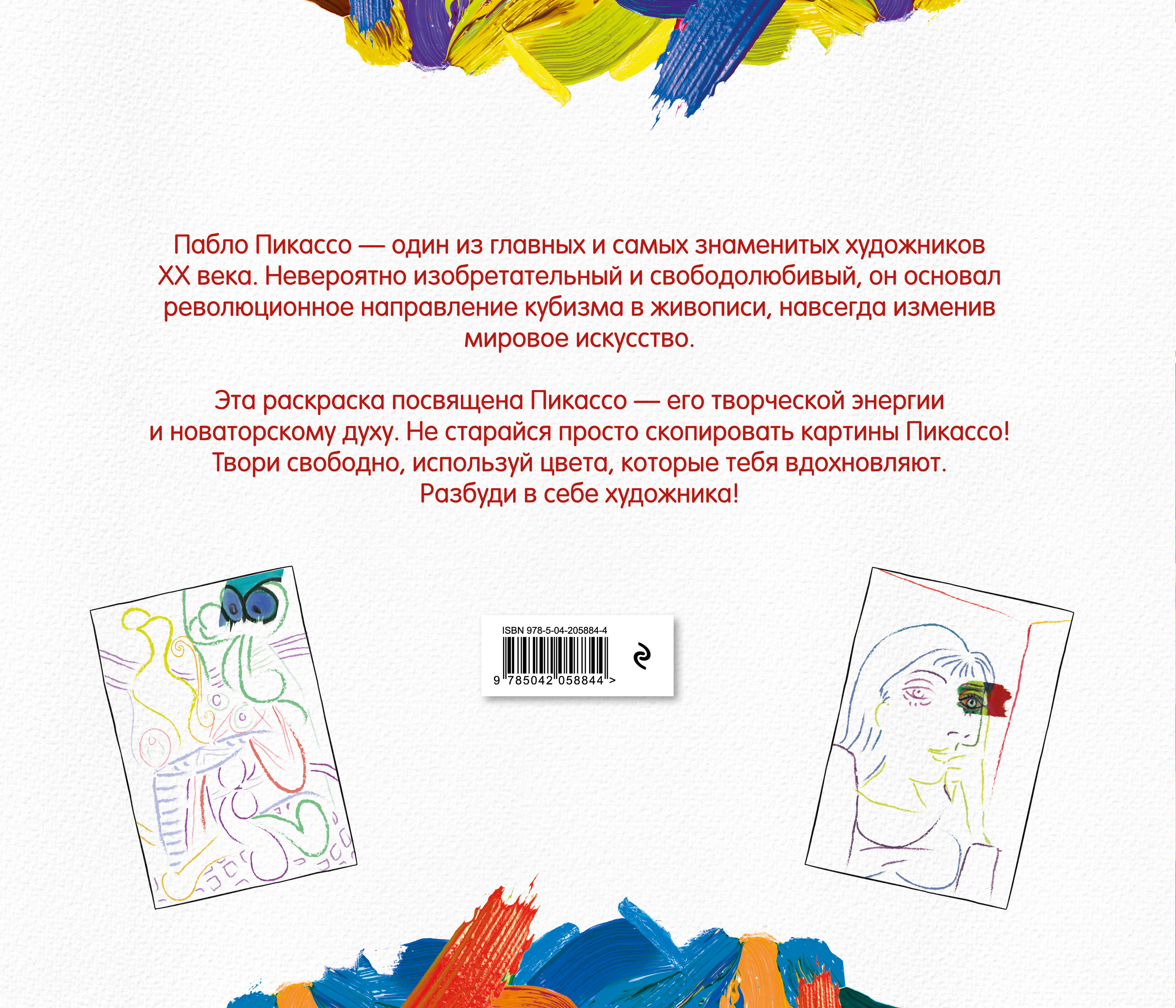 Пабло Пикассо. Раскраска