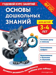 Обложка Основы дошкольных знаний для детей 3-4 лет. Годовой курс занятий Е. Лазарь, Т. М. Мазаник