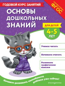 Обложка Основы дошкольных знаний для детей 4-5 лет. Годовой курс занятий Е. Лазарь, Т. М. Мазаник