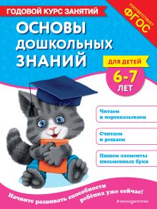 Обложка Основы дошкольных знаний для детей 6-7 лет. Годовой курс занятий Е. Лазарь, Т. М. Мазаник