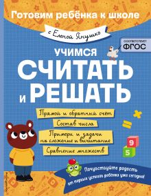 Учимся считать и решать