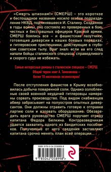 Обложка сзади Белая кровь Тавриды Александр Тамоников