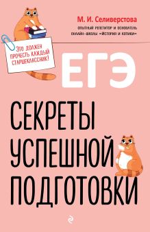 Обложка ЕГЭ. Секреты успешной подготовки М. И. Селиверстова