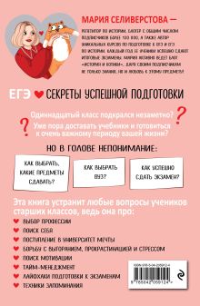Обложка сзади ЕГЭ. Секреты успешной подготовки М. И. Селиверстова