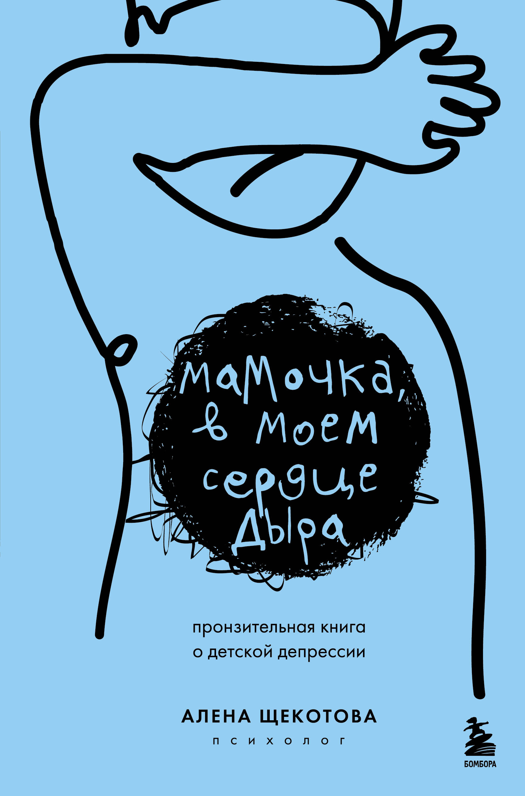 книга Мамочка, в моем сердце дыра. Пронзительная книга о детской депрессии