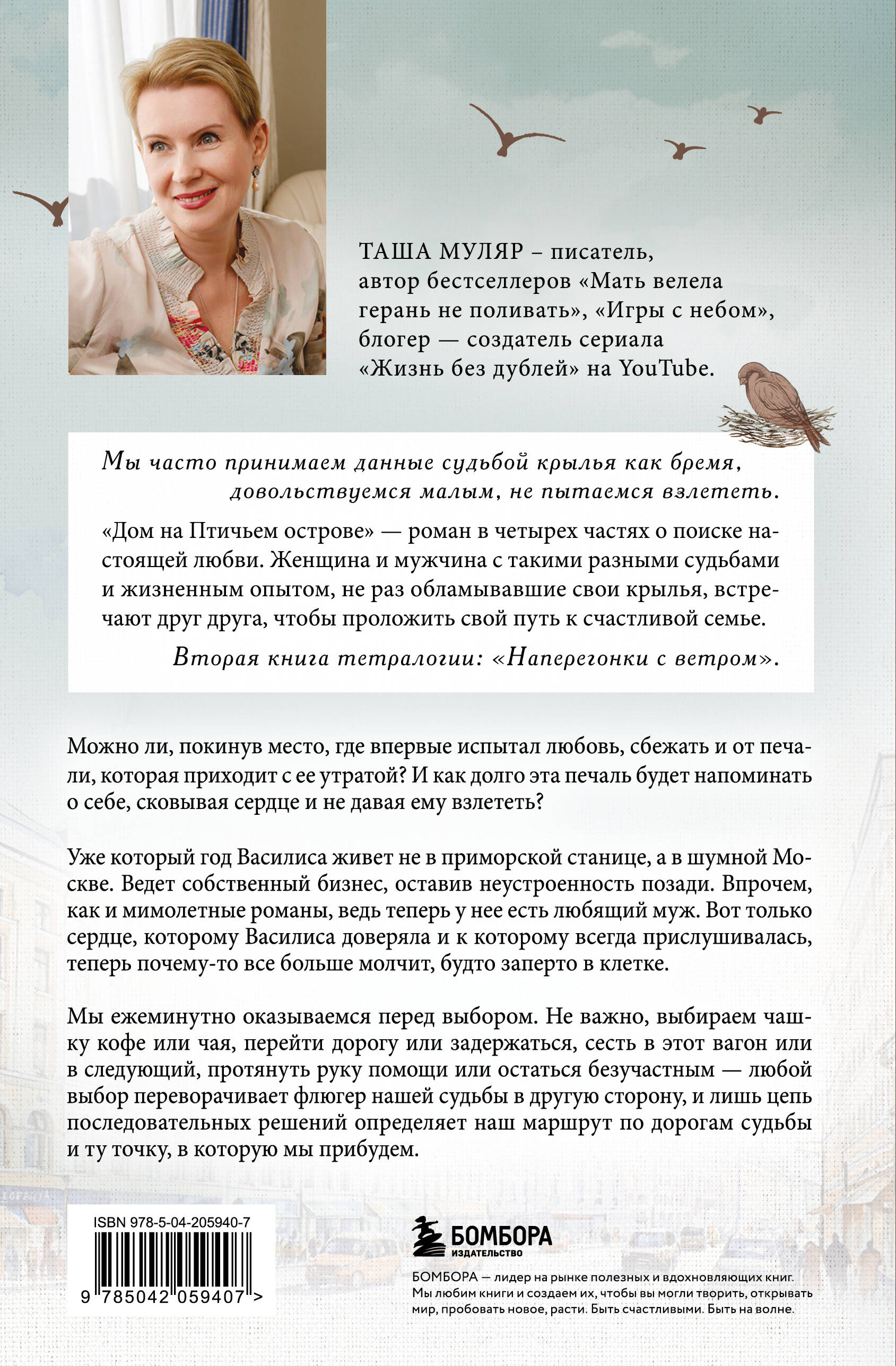 Дом на Птичьем острове. Книга вторая: Наперегонки с ветром