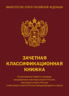 Обложка Зачетная классификационная книжка. Спортсменов первого разряда, кандидатов в мастера спорта России, мастеров спорта России и мастеров спорта России международного класса (красная обложка) 