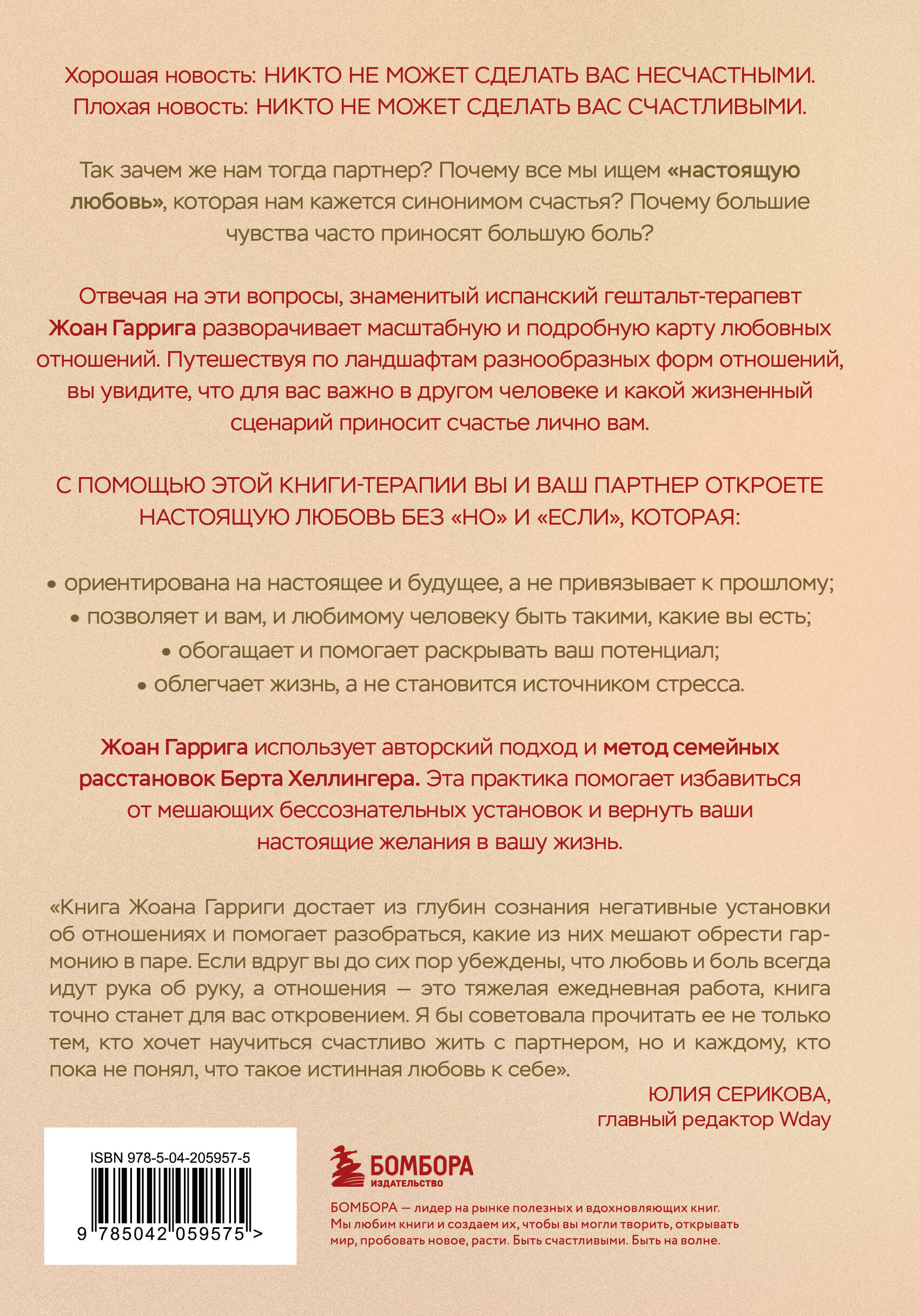 Любовь без "но" и "если". Как построить главные отношения в вашей жизни, не изменяя себе