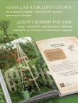 Сезоны нежности. Секреты счастливого образа жизни, рецепты для души и домашний декор