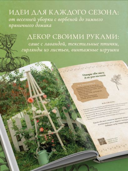 Сезоны нежности. Секреты счастливого образа жизни, рецепты для души и домашний декор
