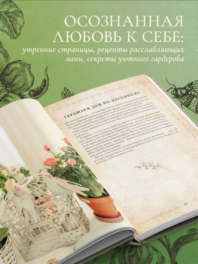 Сезоны нежности. Секреты счастливого образа жизни, рецепты для души и домашний декор