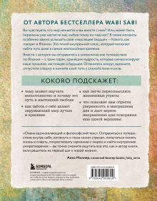Обложка сзади Kokoro. Японское искусство мягких перемен Бет Кемптон