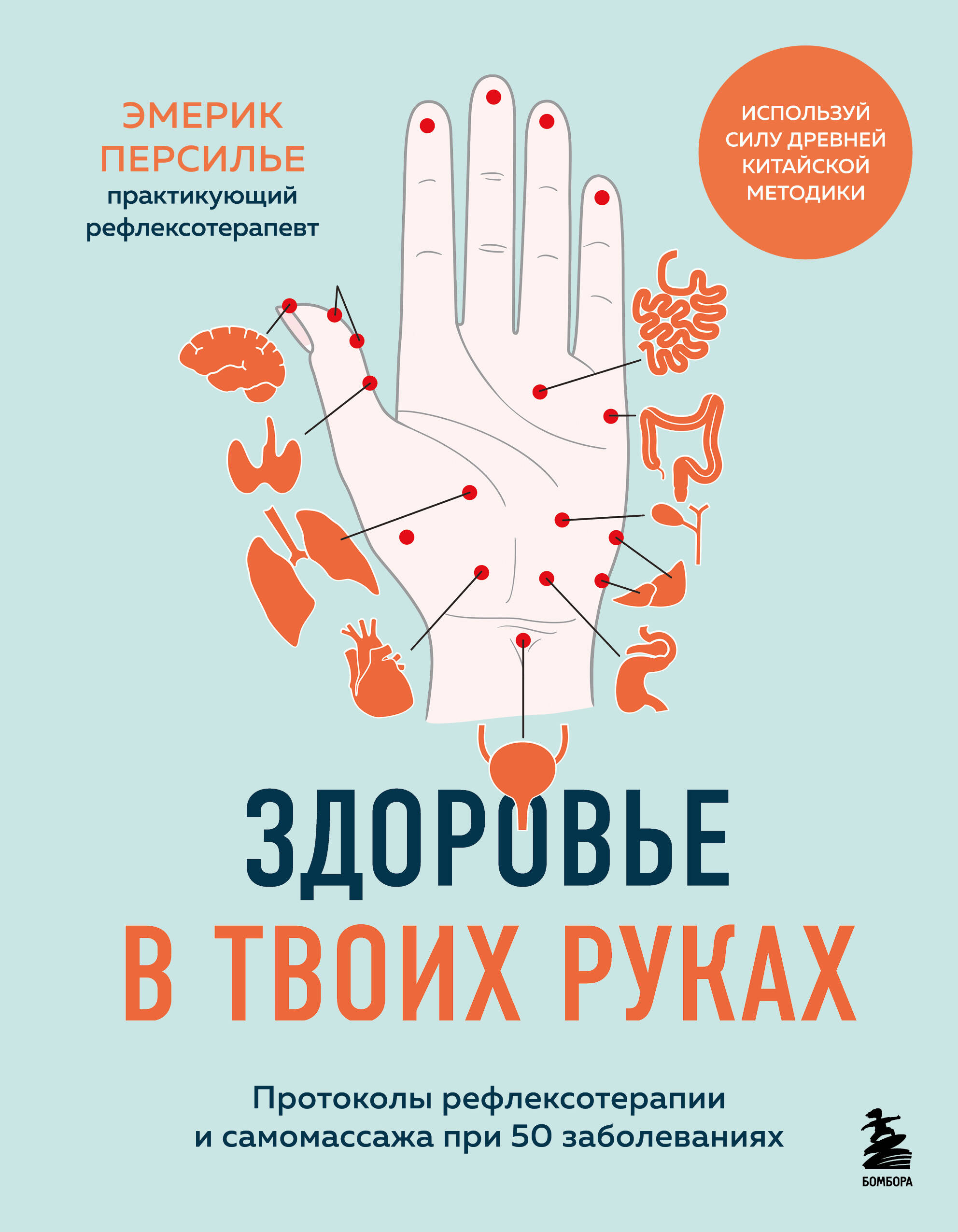  книга Здоровье в твоих руках. Протоколы рефлексотерапии и самомассажа при 50 заболеваниях