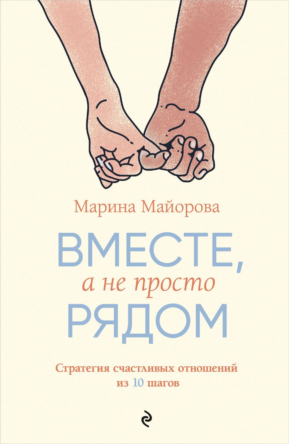  книга Вместе, а не просто рядом. Стратегия счастливых отношений из 10 шагов