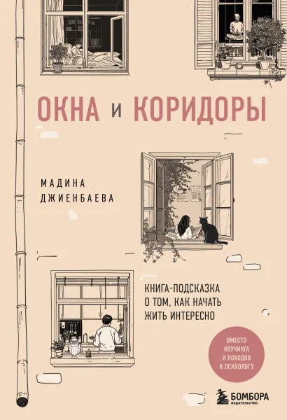 Обложка Окна и коридоры. Книга-подсказка о том, как начать жить интересно Мадина Джиенбаева