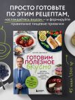 Готовим полезное вкусно. 70 лучших рецептов для правильного питания