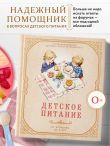 Детское питание от прикорма до 6 лет. С рекомендациями детского врача-нутрициолога