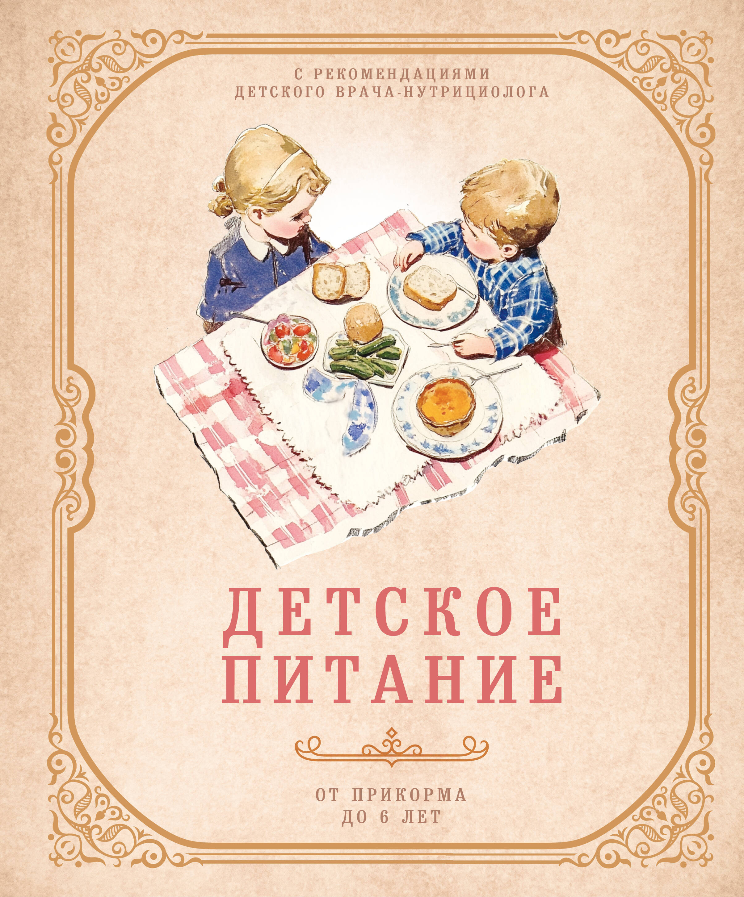 Детское питание от прикорма до 6 лет. С рекомендациями детского врача-нутрициолога