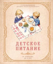 Детское питание от прикорма до 6 лет. С рекомендациями детского врача-нутрициолога